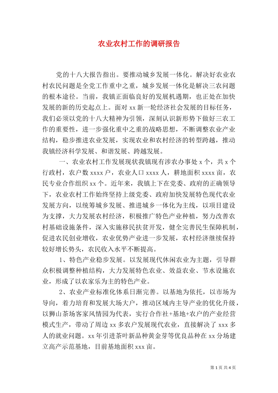 农业农村工作的调研报告（五）_第1页