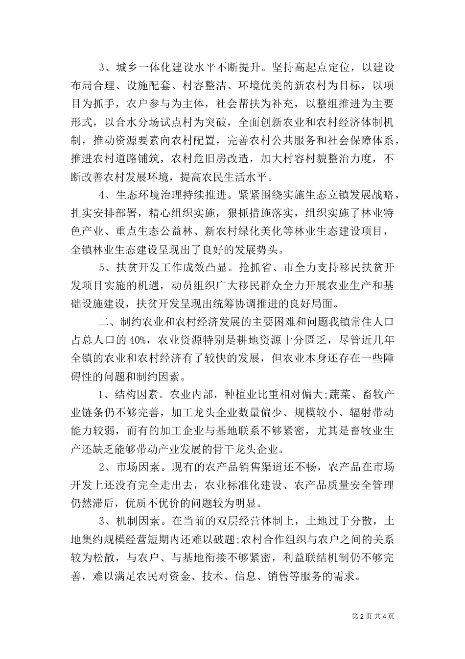 农业农村工作的调研报告（五）_第2页