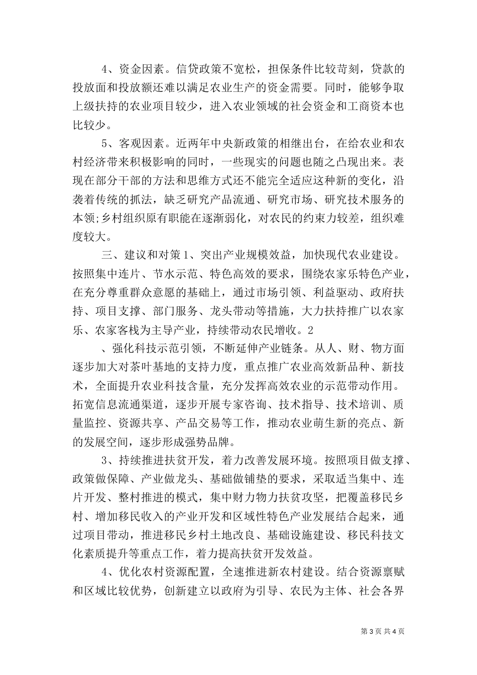 农业农村工作的调研报告（五）_第3页