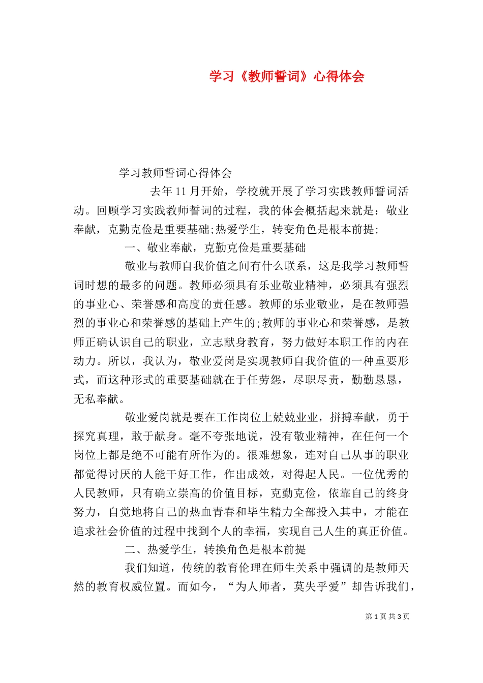 学习《教师誓词》心得体会（三）_第1页