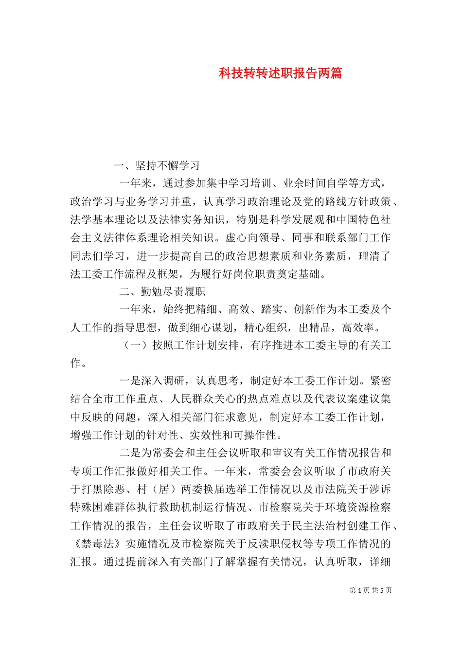 科技转转述职报告两篇_第1页