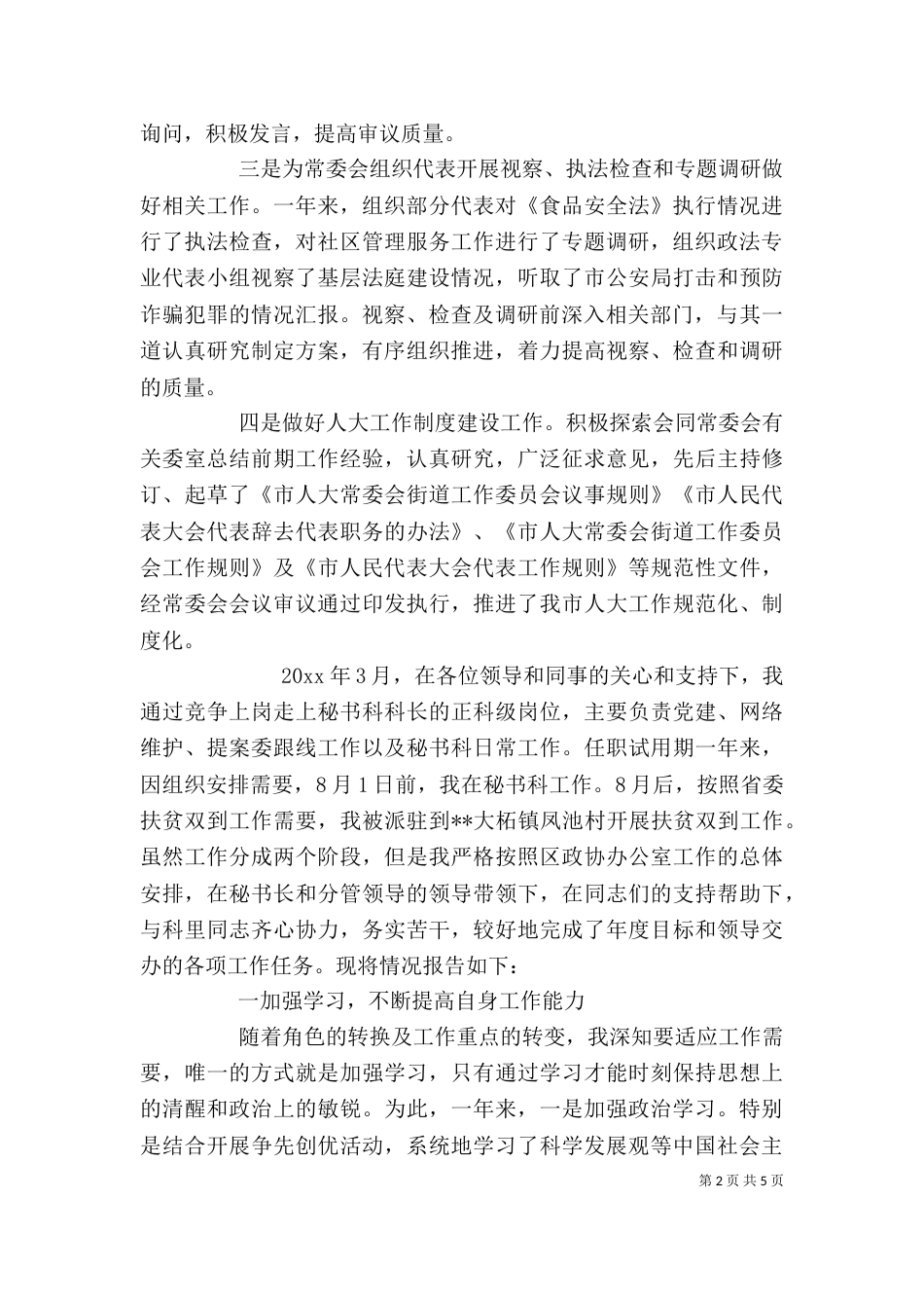 科技转转述职报告两篇_第2页