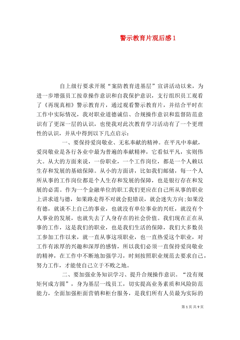 警示教育片观后感1_第1页