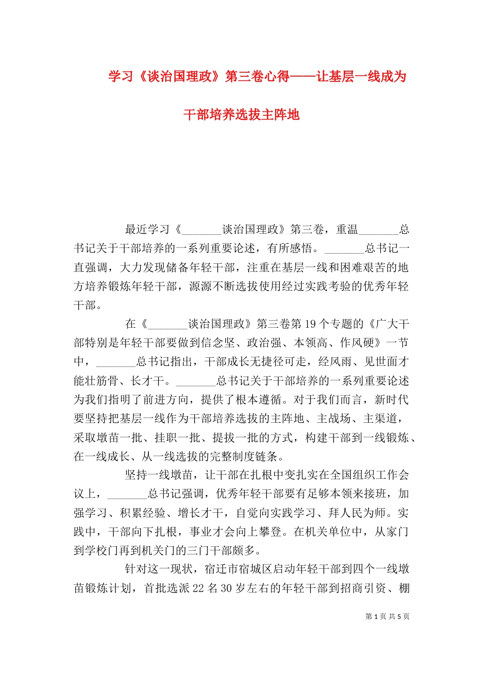 学习《谈治国理政》第三卷心得——让基层一线成为干部培养选拔主阵地_第1页