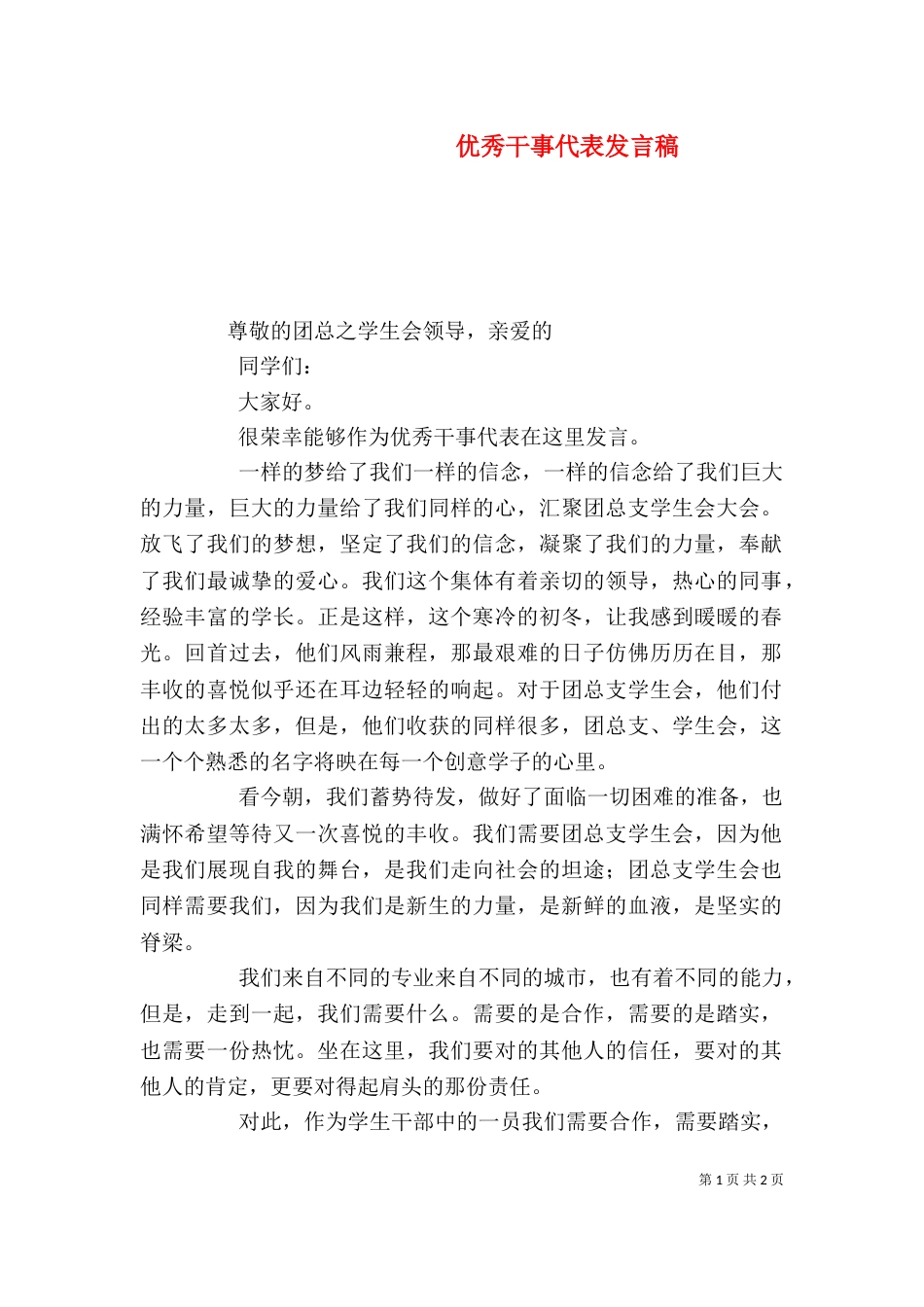 优秀干事代表发言稿（三）_第1页
