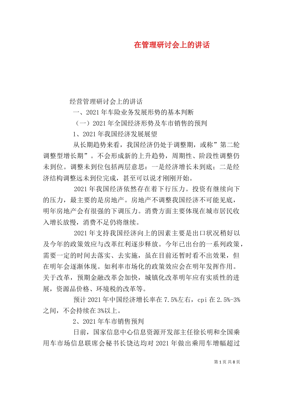 在管理研讨会上的讲话（一）_第1页