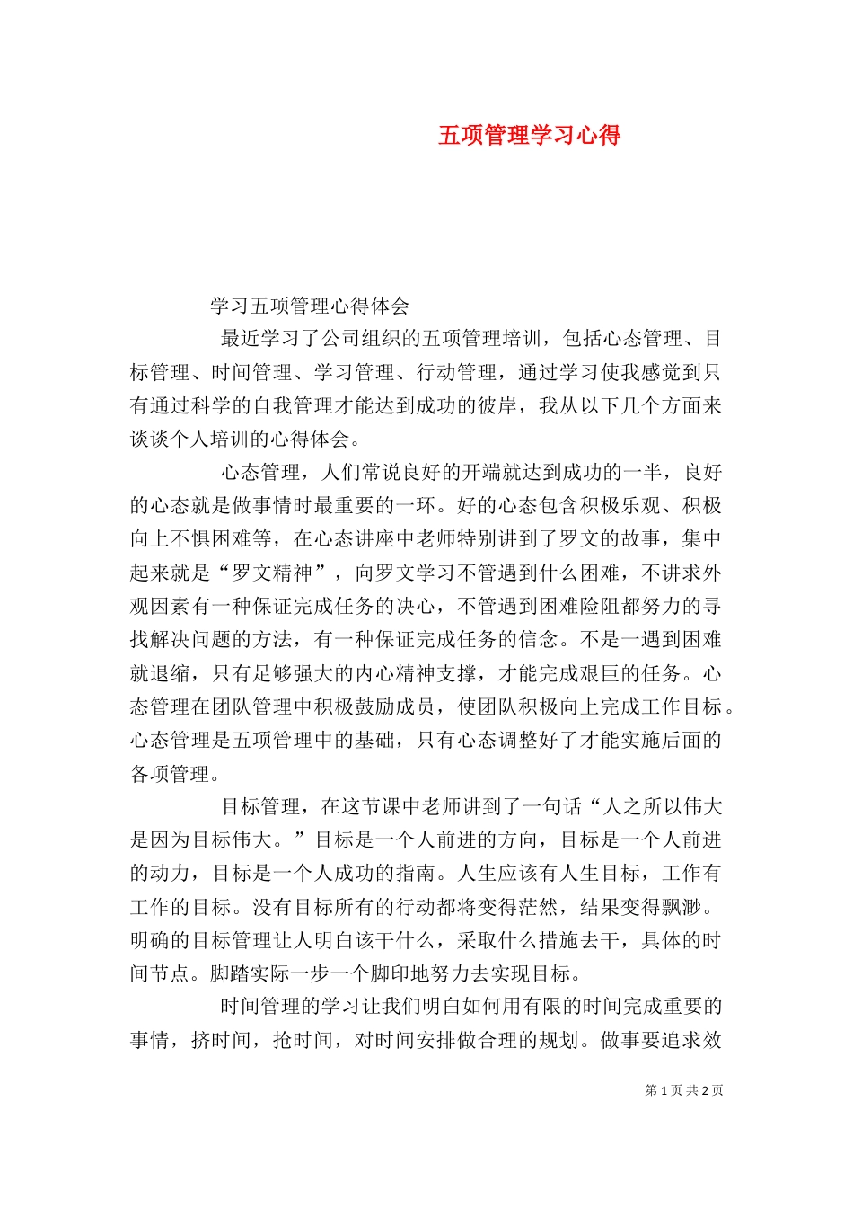 五项管理学习心得（一）_第1页