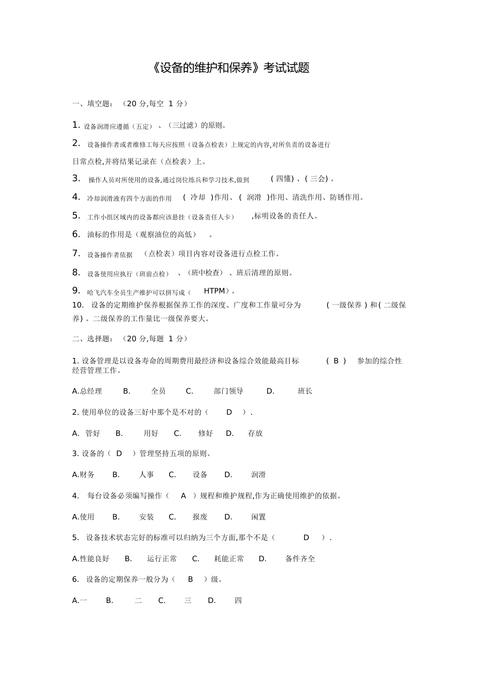 设备的维护和保养试题[共8页]_第1页
