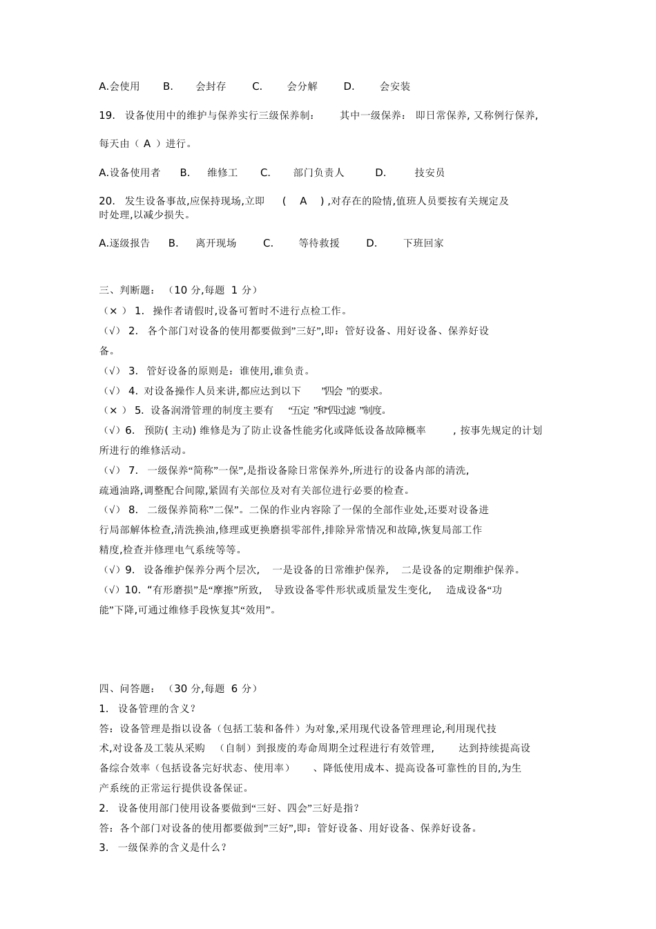 设备的维护和保养试题[共8页]_第3页