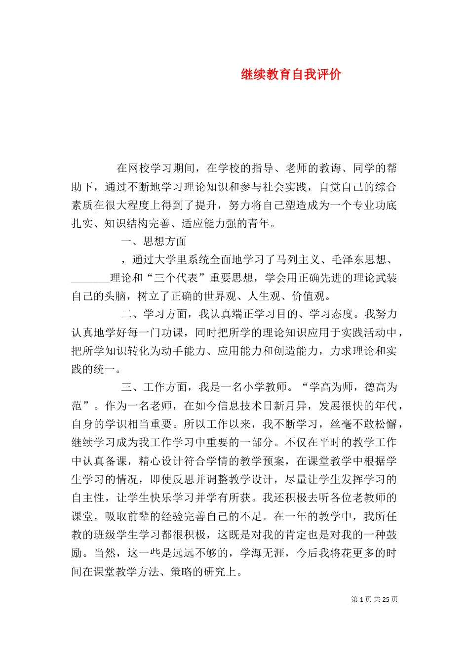 继续教育自我评价_第1页