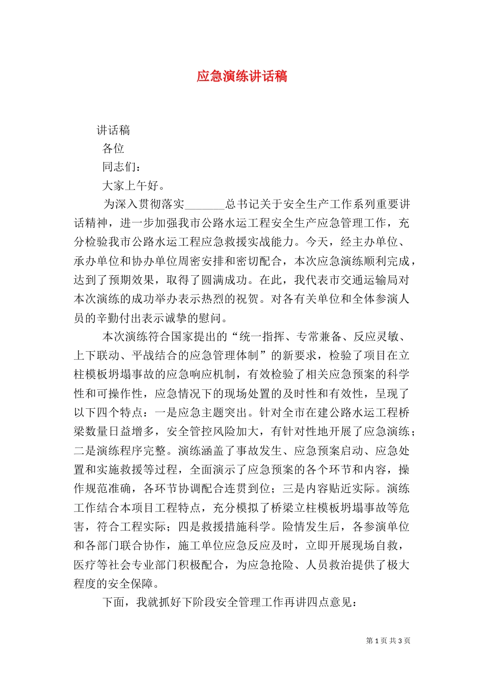 应急演练讲话稿（三）_第1页