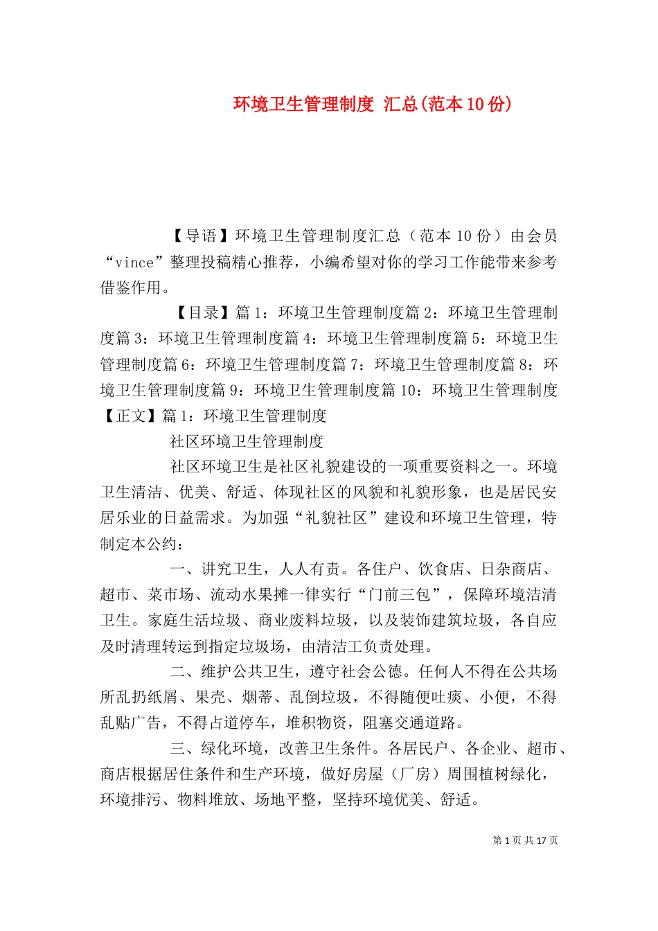 环境卫生管理制度 汇总(范本10份)_第1页