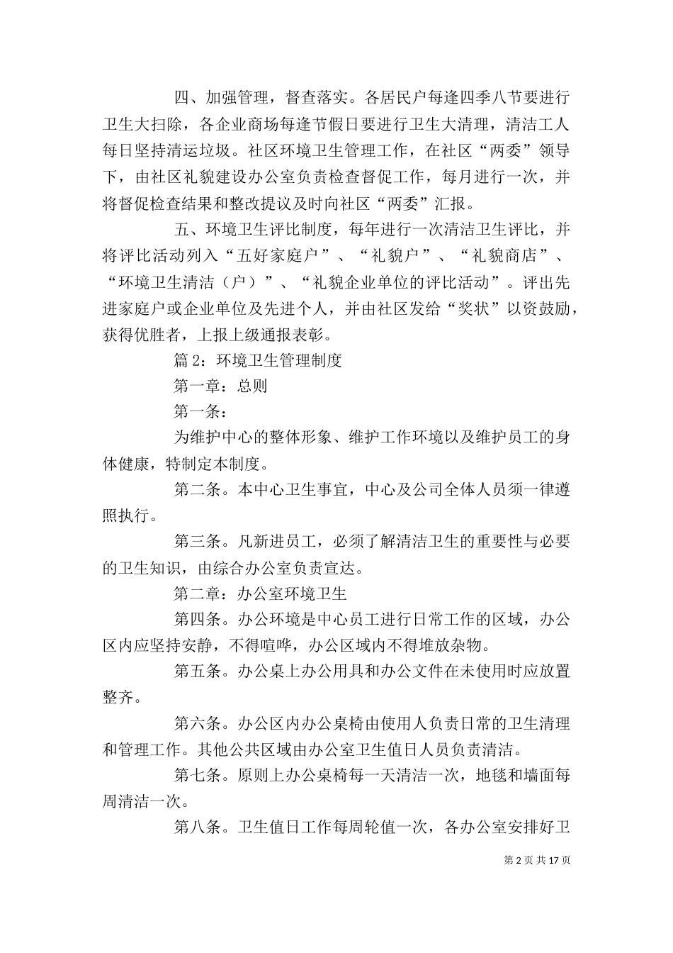 环境卫生管理制度 汇总(范本10份)_第2页