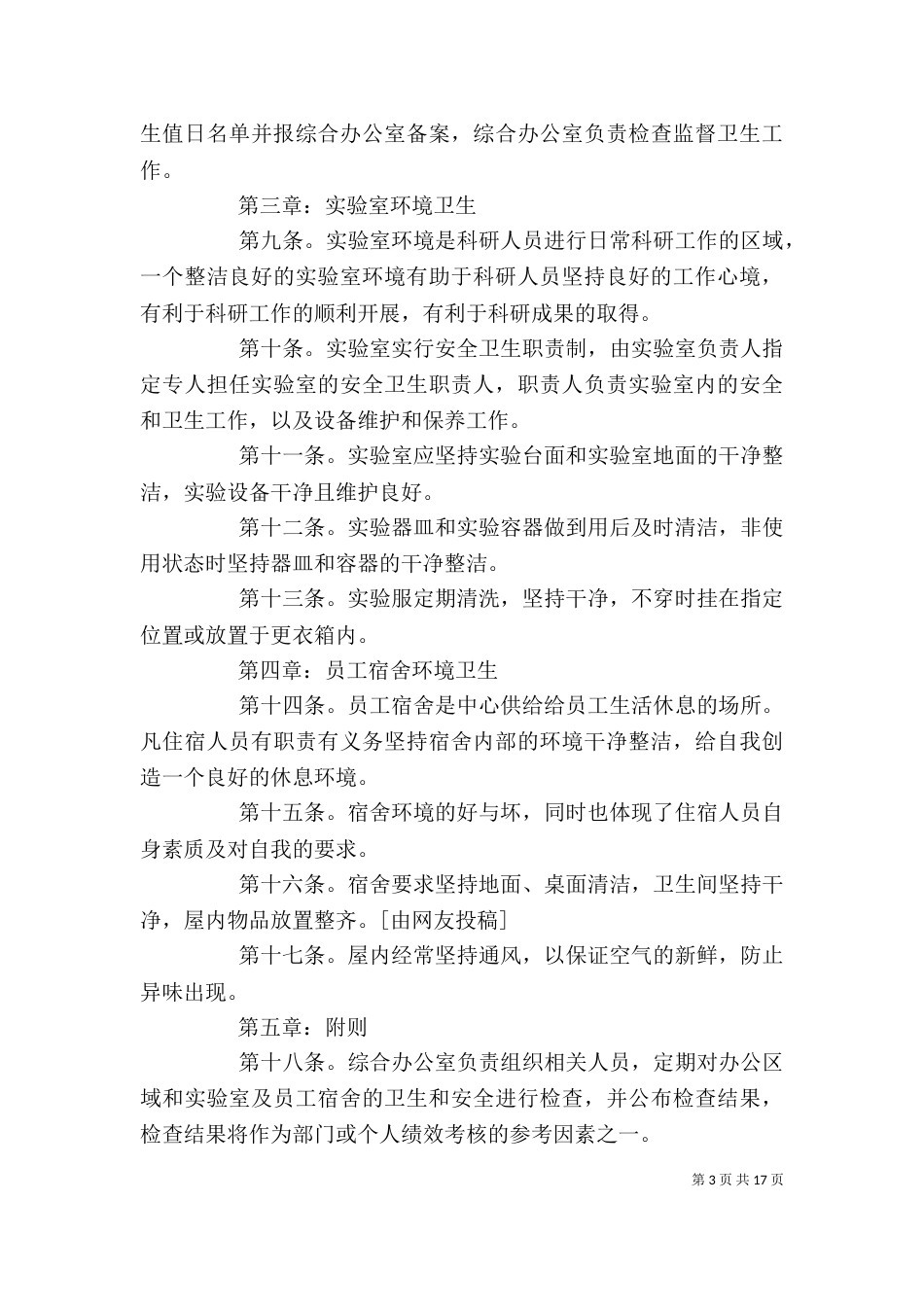 环境卫生管理制度 汇总(范本10份)_第3页