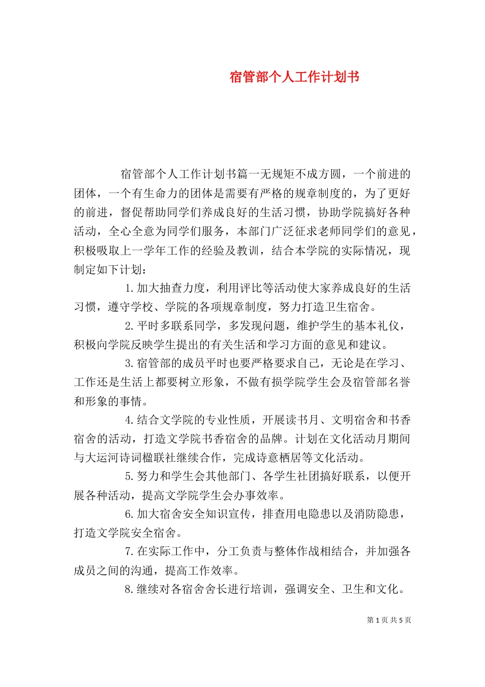 宿管部个人工作计划书_第1页