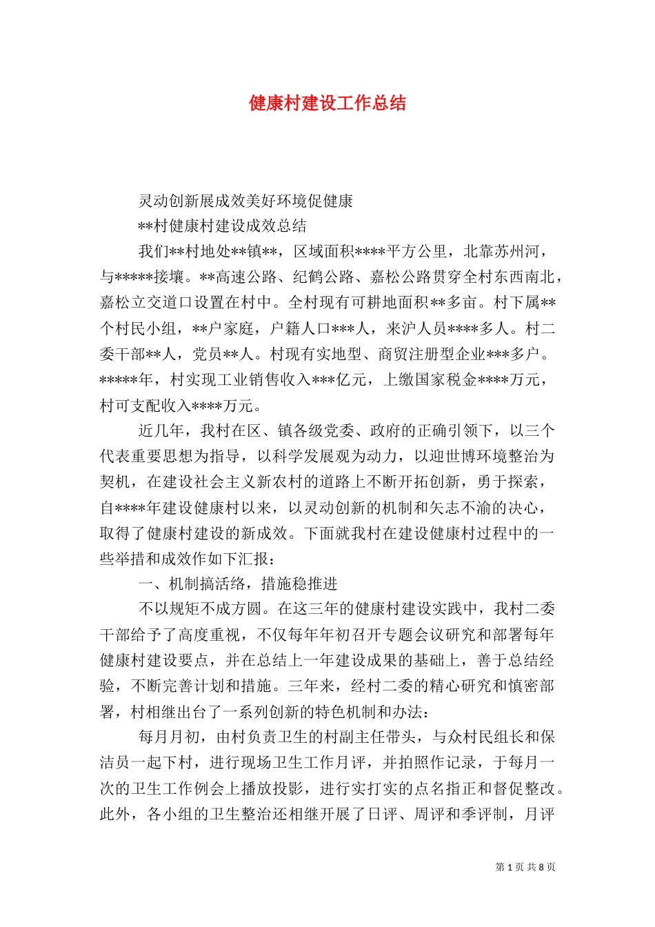 健康村建设工作总结_第1页