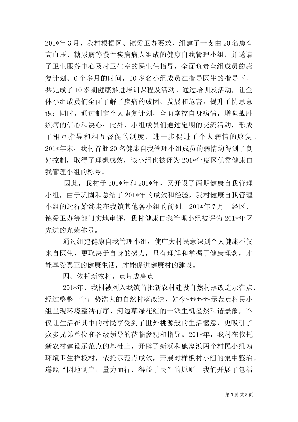 健康村建设工作总结_第3页