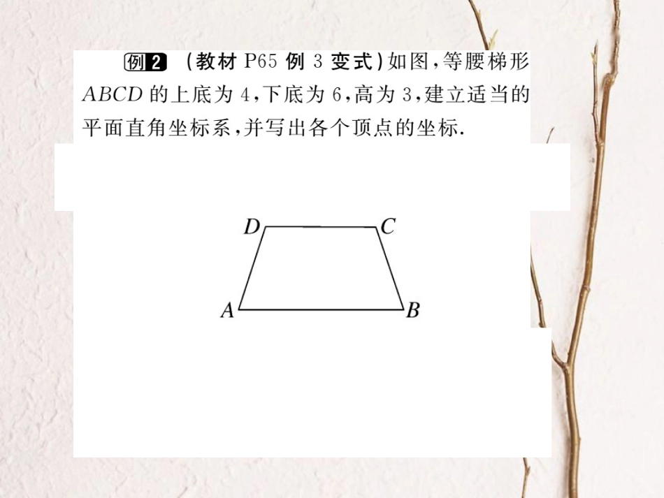 八年级数学上册 3.2 第3课时 建立平面直角坐标系描述图形的位置（小册子）课件 （新版）北师大版_第3页