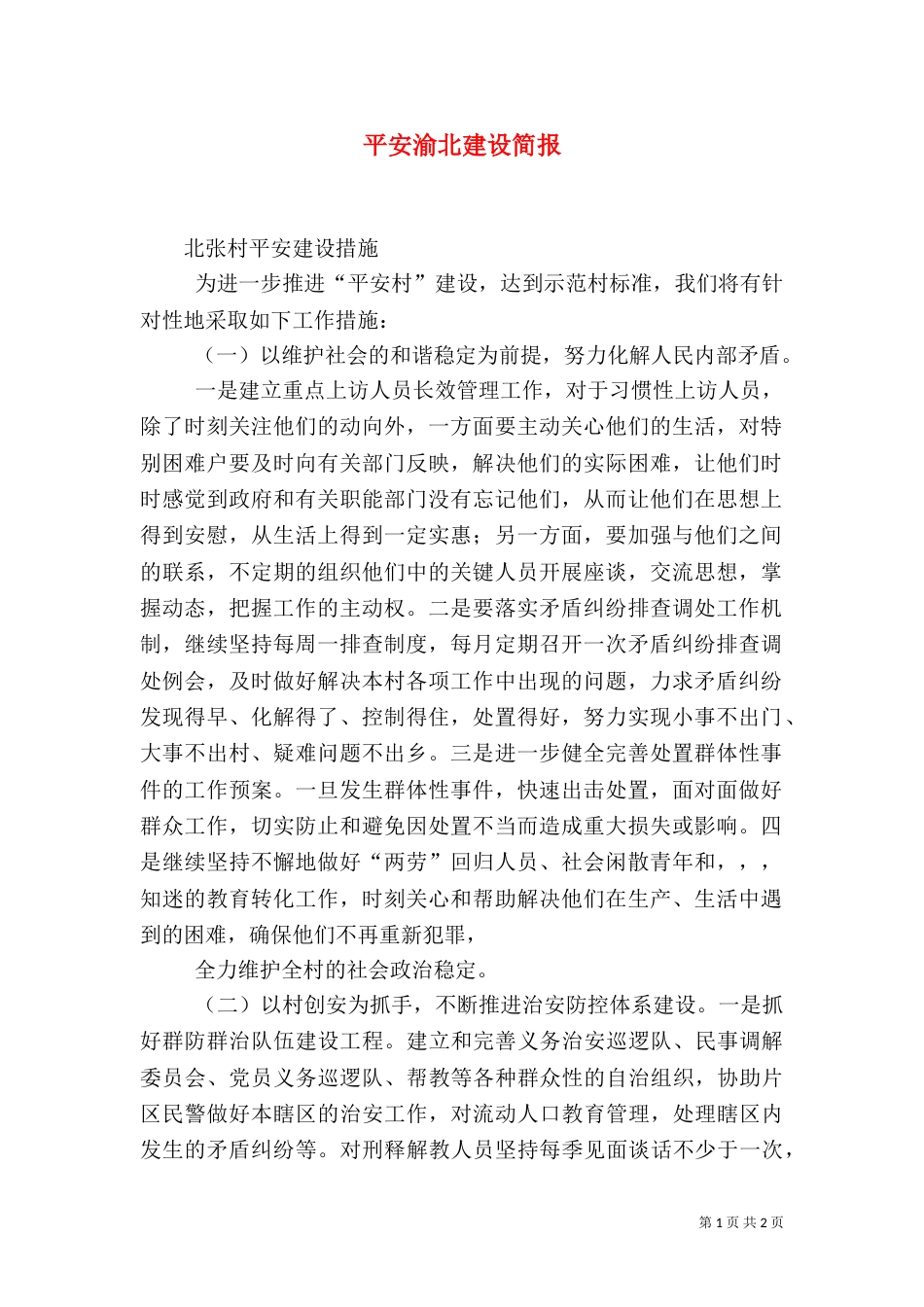 平安渝北建设简报（三）_第1页