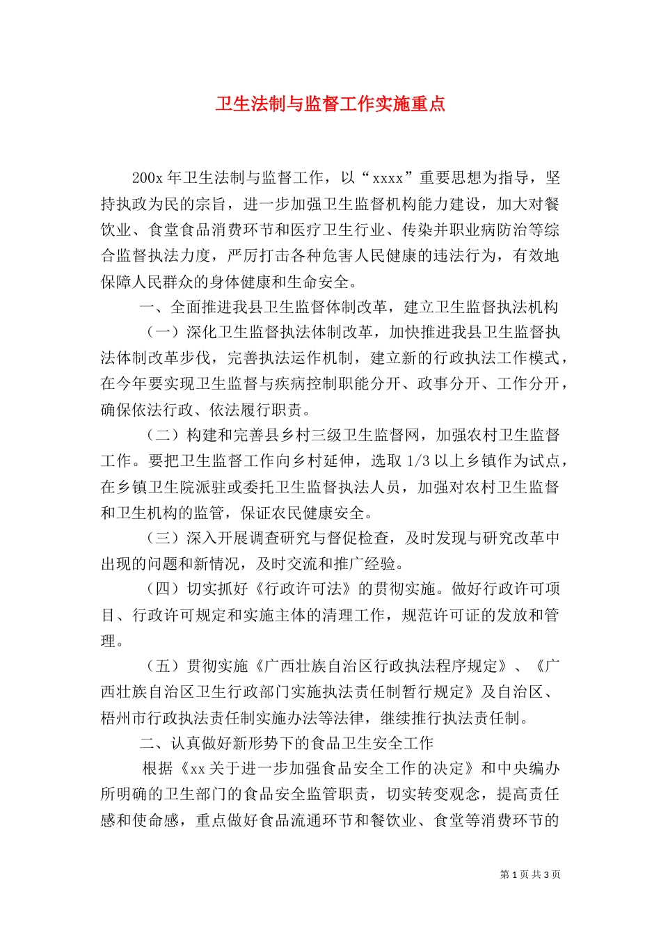 卫生法制与监督工作实施重点（三）_第1页
