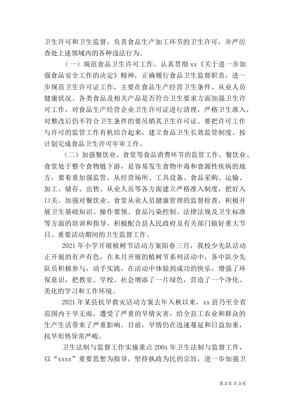 卫生法制与监督工作实施重点（三）_第2页