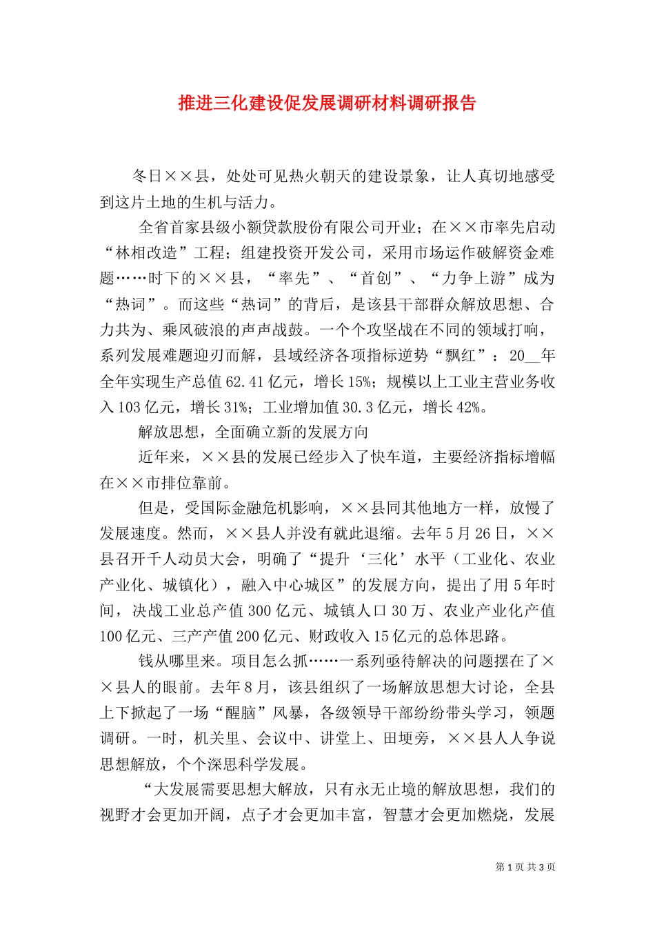 推进三化建设促发展调研材料调研报告_第1页