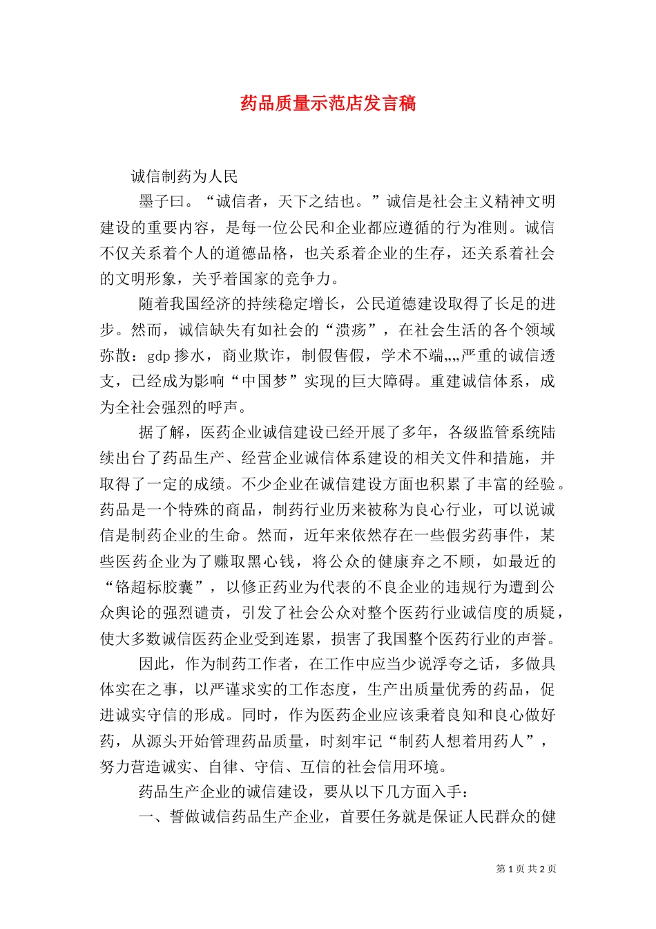 药品质量示范店发言稿_第1页