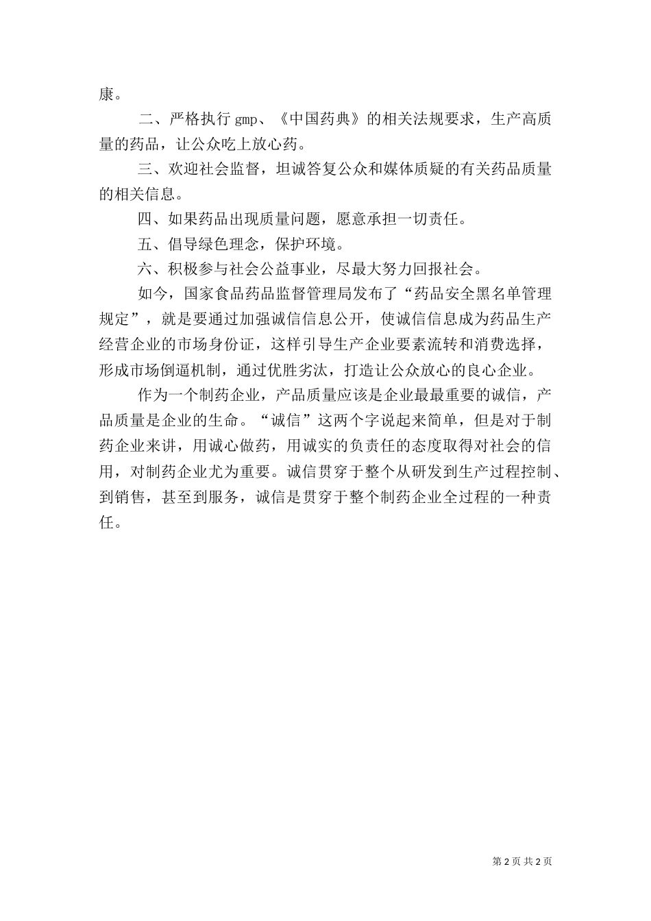 药品质量示范店发言稿_第2页