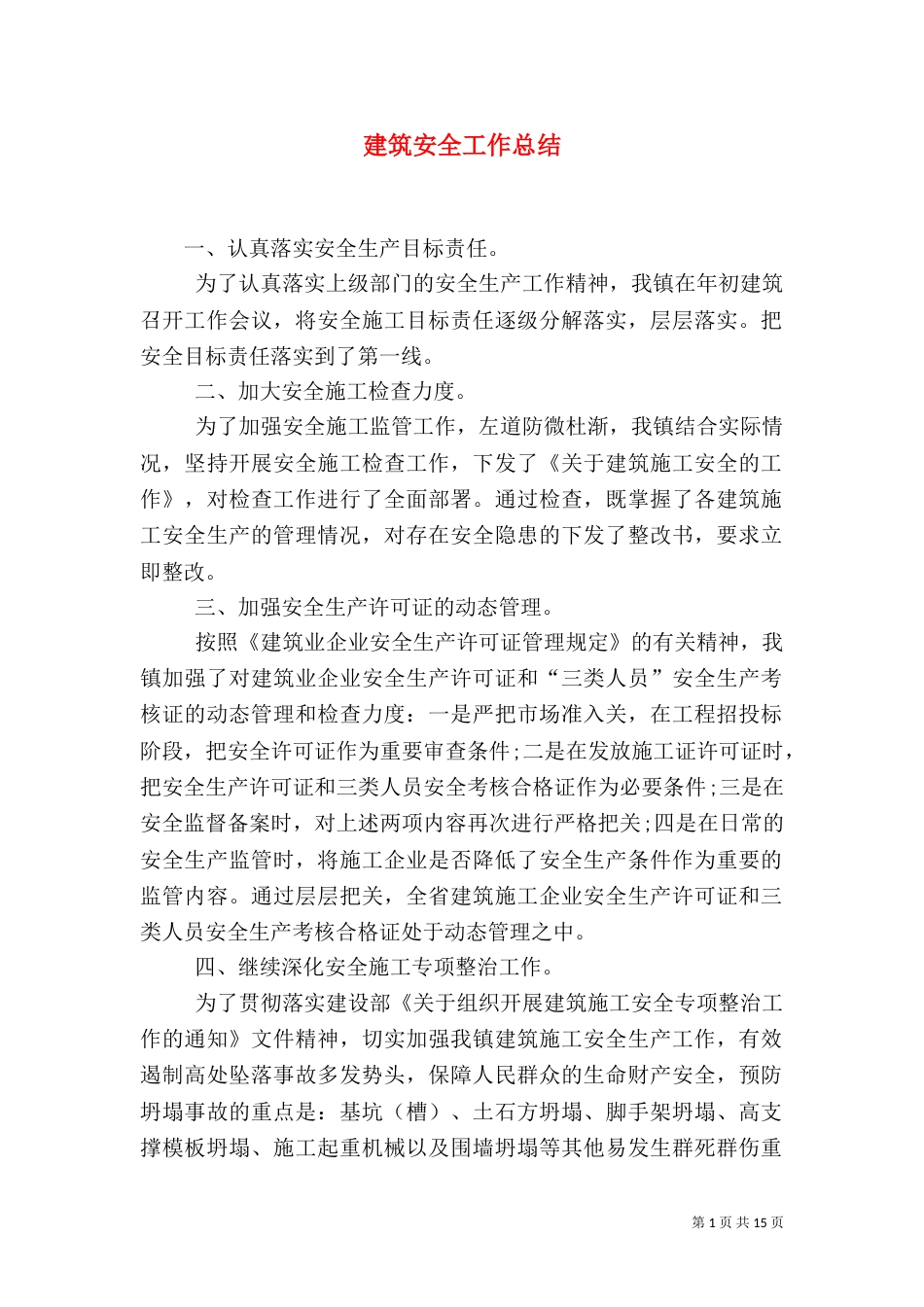 建筑安全工作总结（二）_第1页