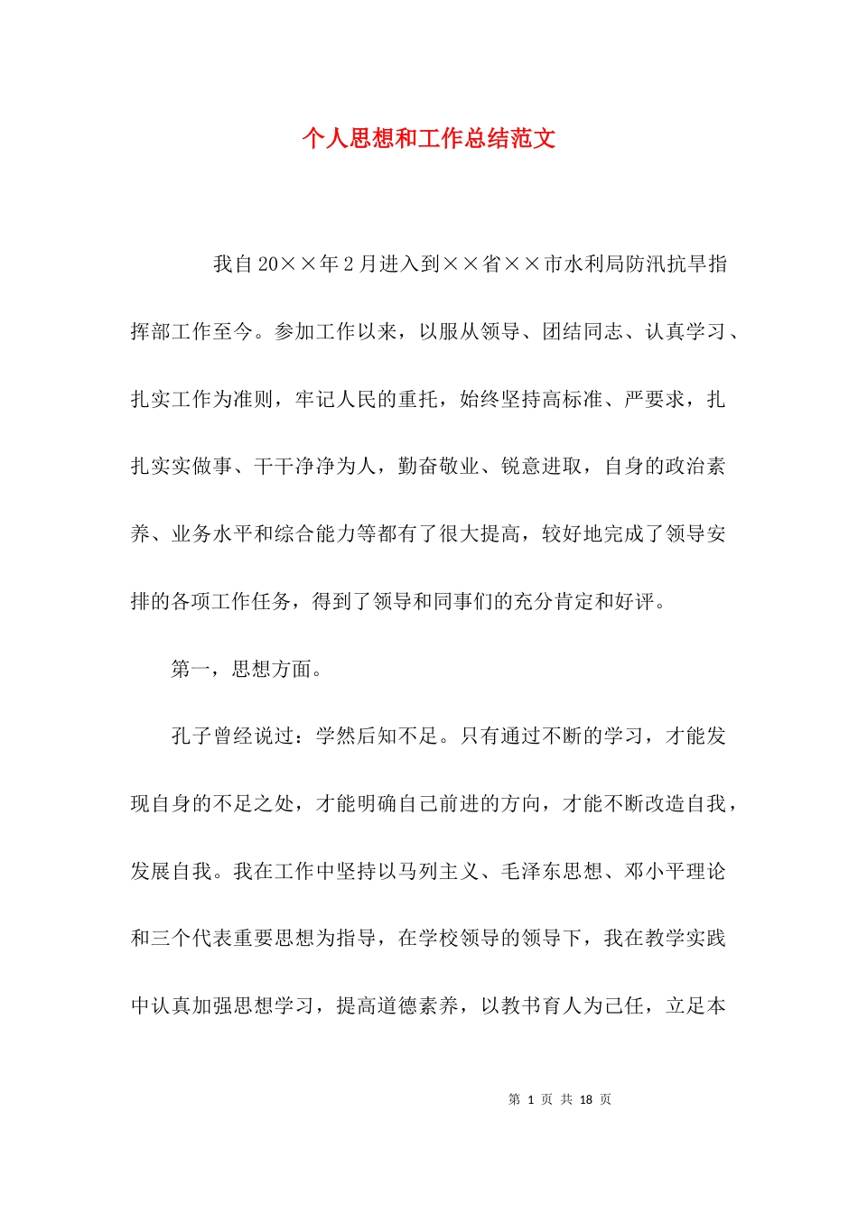 （精选）个人思想和工作总结范文_第1页