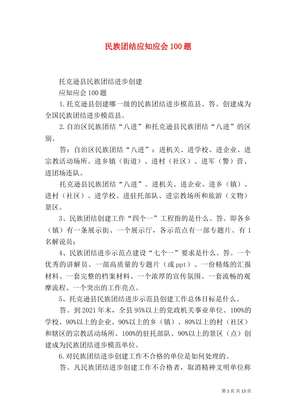 民族团结应知应会100题_第1页
