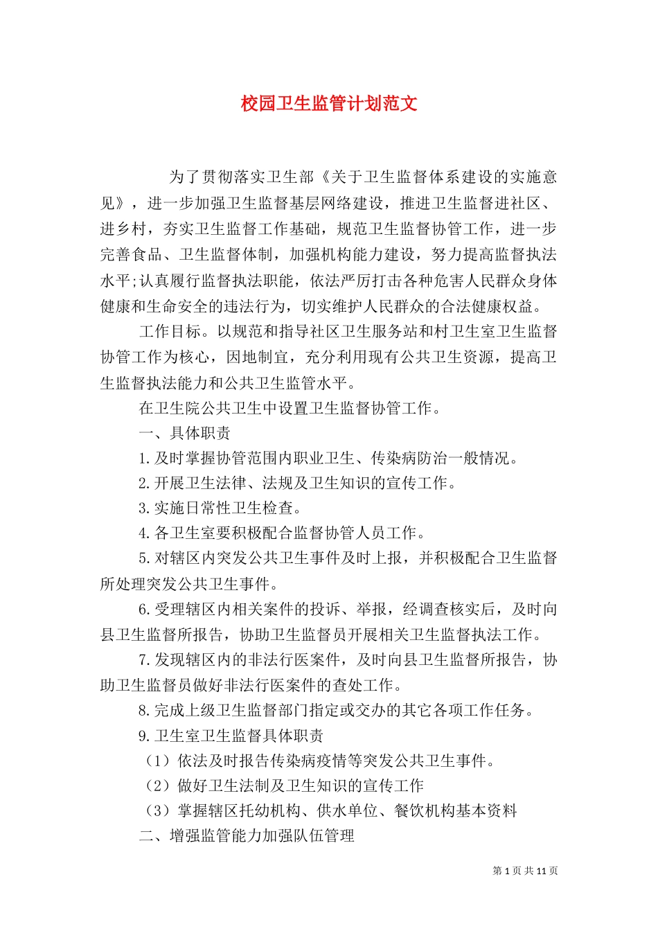 校园卫生监管计划范文_第1页
