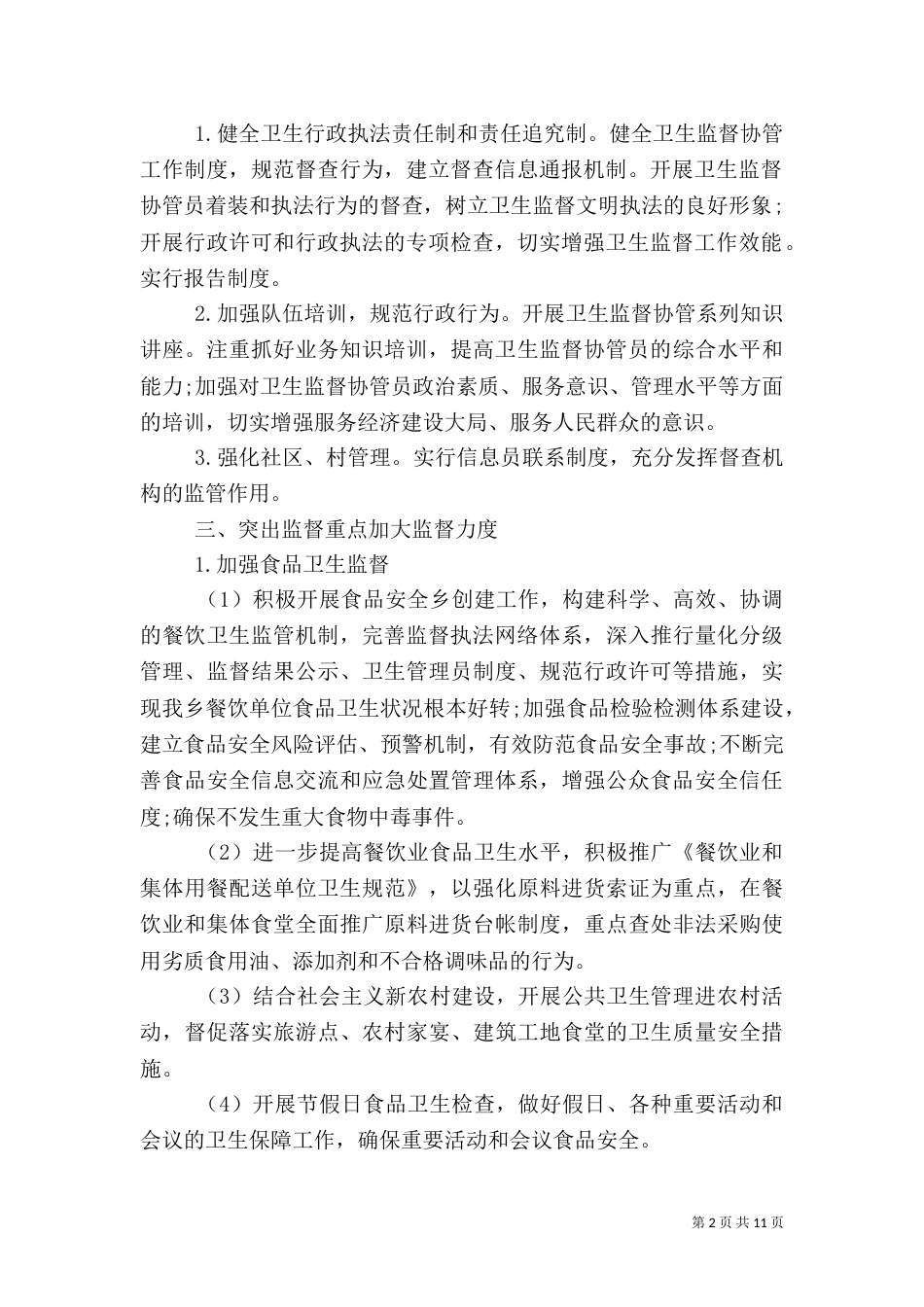 校园卫生监管计划范文_第2页