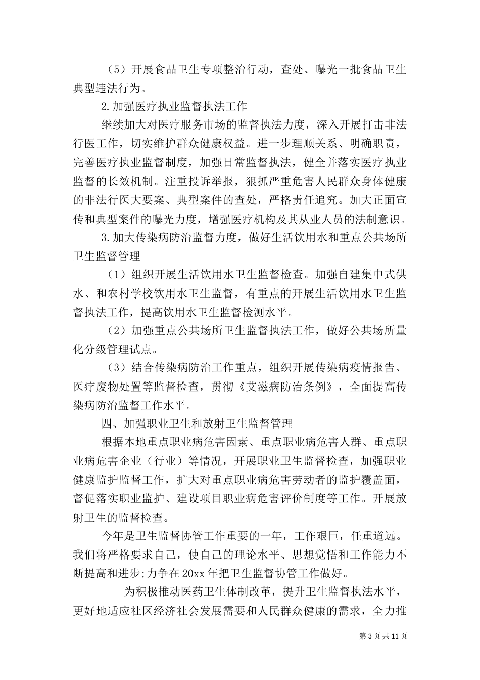 校园卫生监管计划范文_第3页