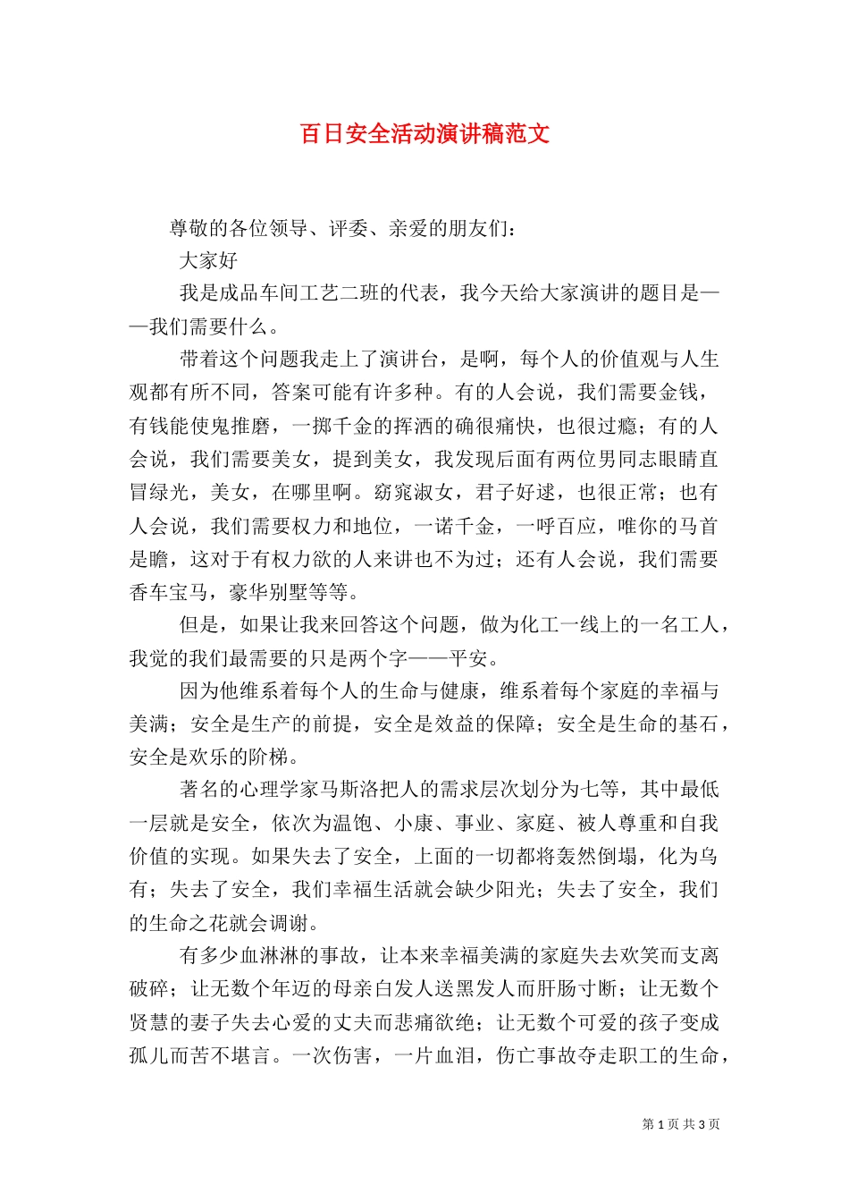 百日安全活动演讲稿范文_第1页