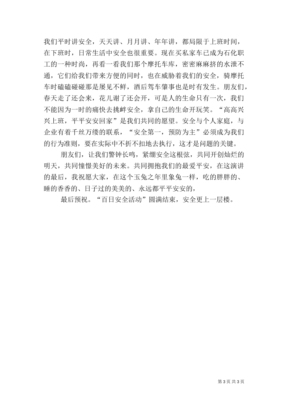 百日安全活动演讲稿范文_第3页