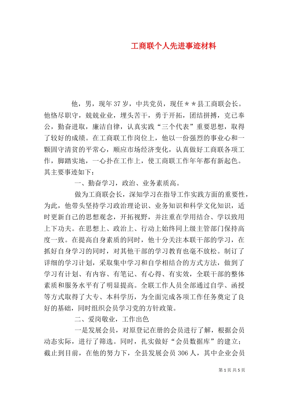 工商联个人先进事迹材料（三）_第1页