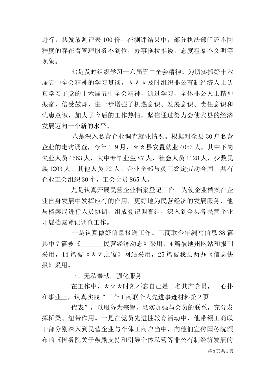 工商联个人先进事迹材料（三）_第3页