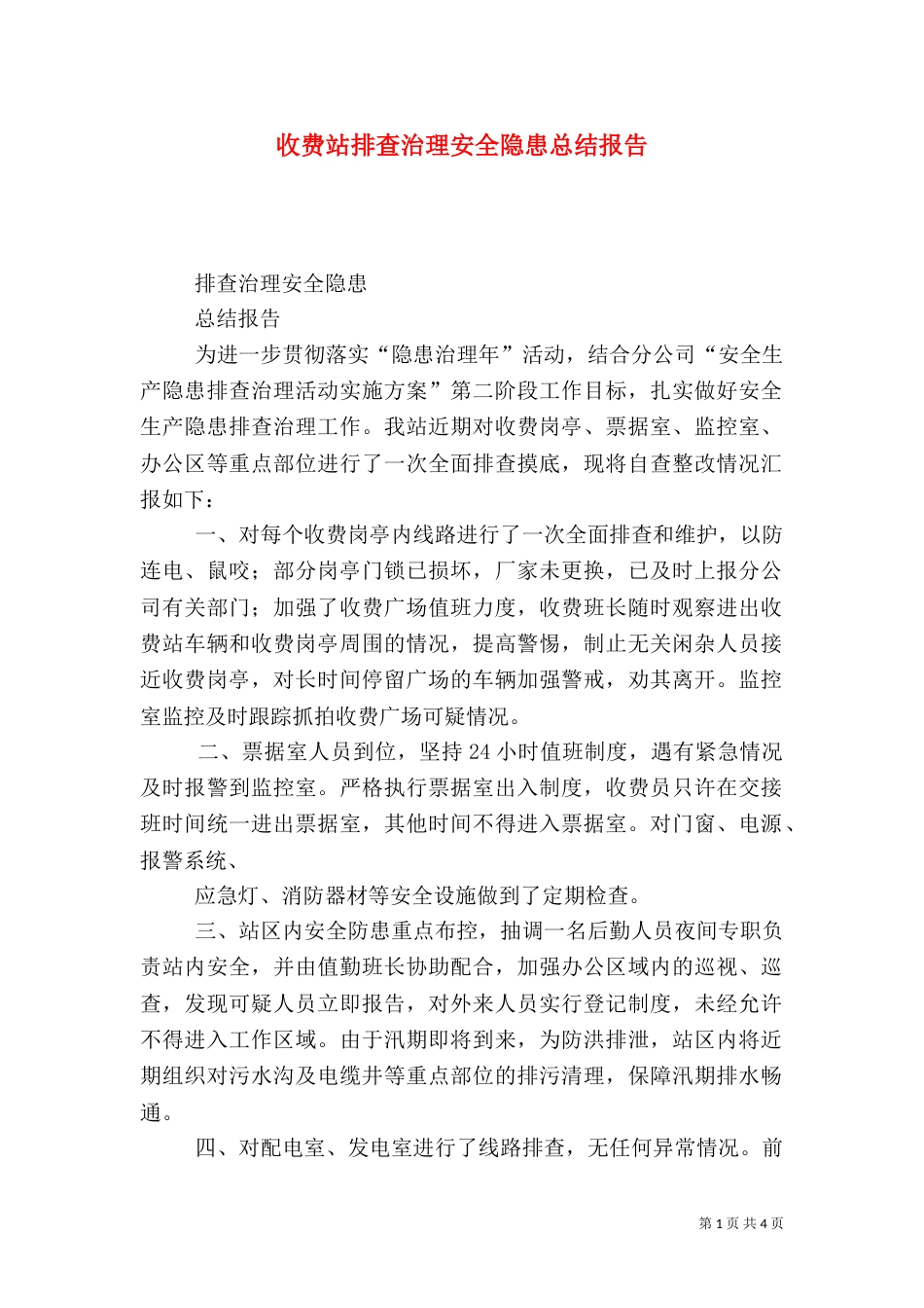 收费站排查治理安全隐患总结报告_第1页
