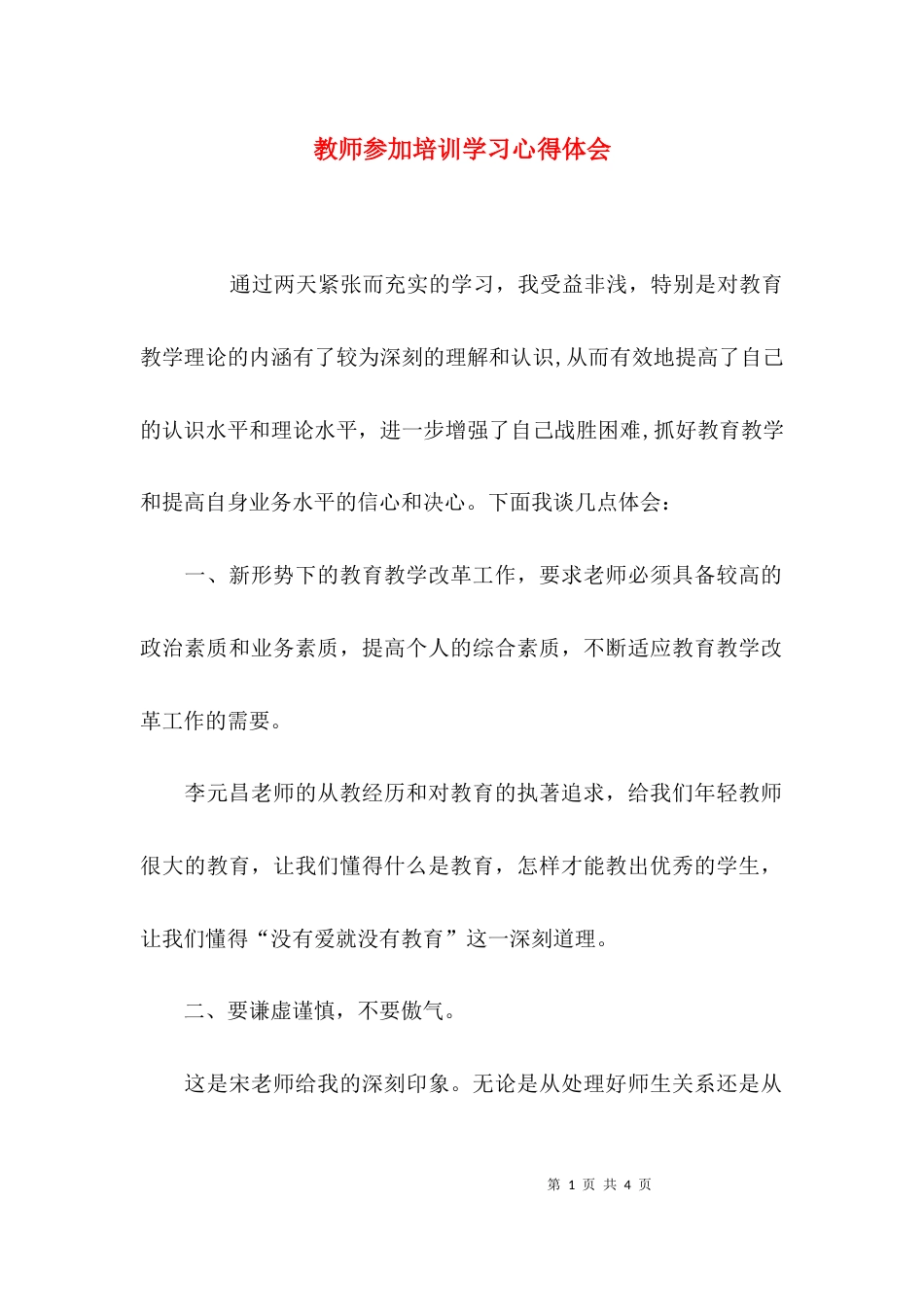 （精选）教师参加培训学习心得体会_第1页
