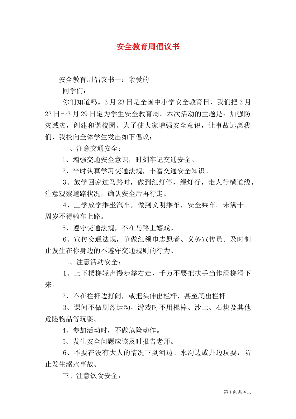 安全教育周倡议书_第1页