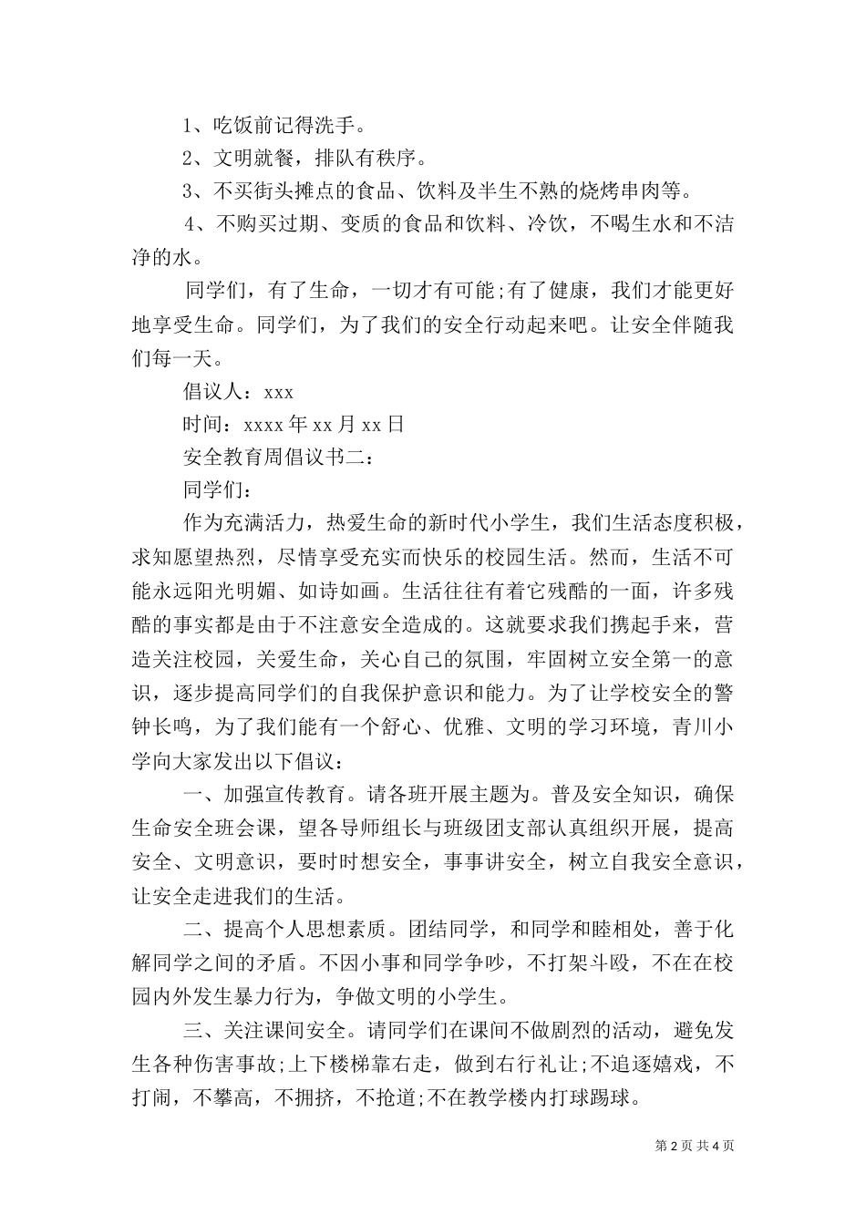 安全教育周倡议书_第2页