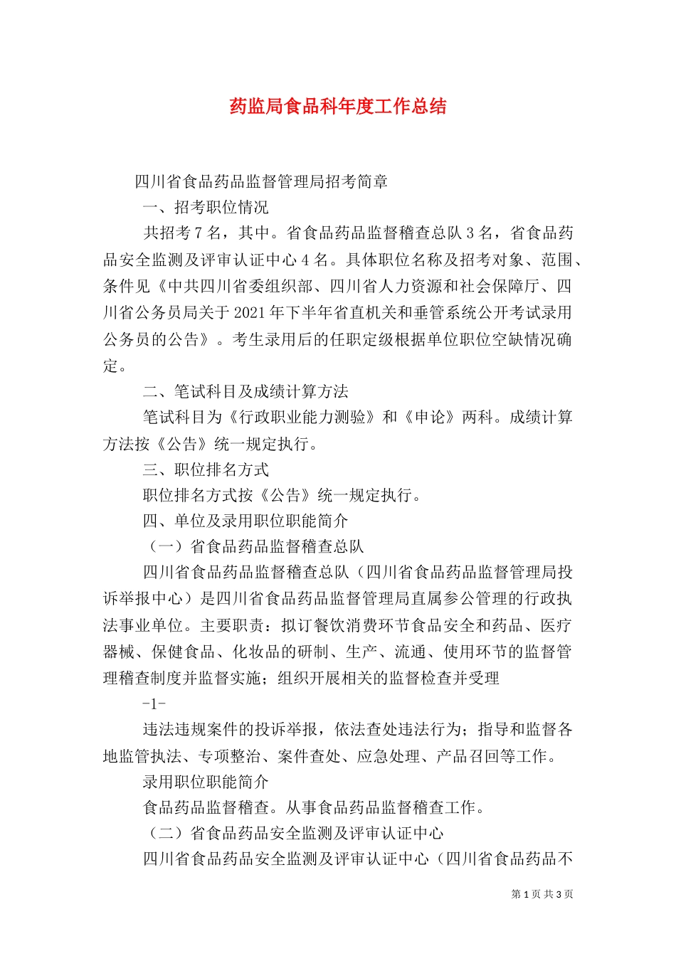 药监局食品科年度工作总结_第1页