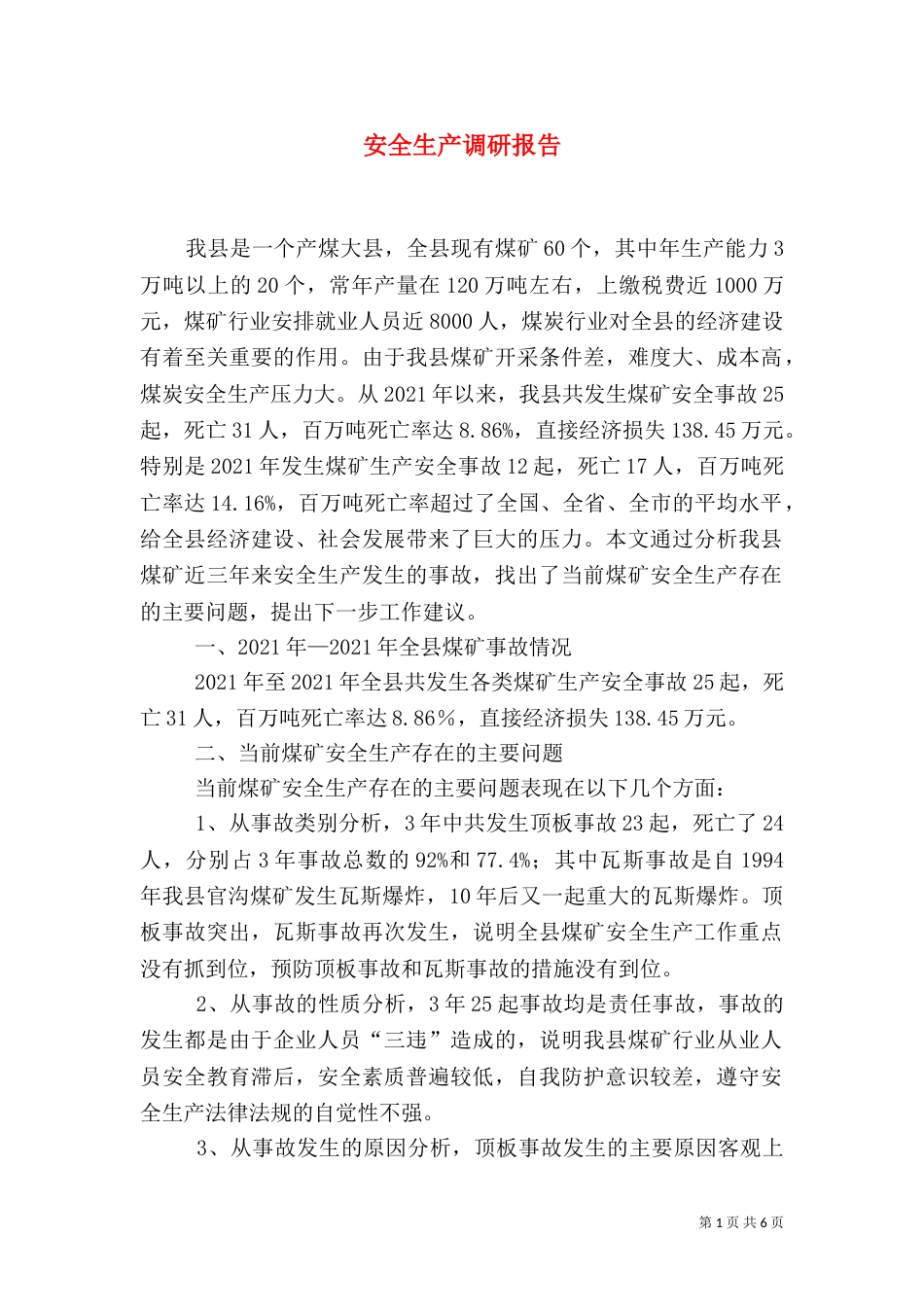 安全生产调研报告(十)_第1页