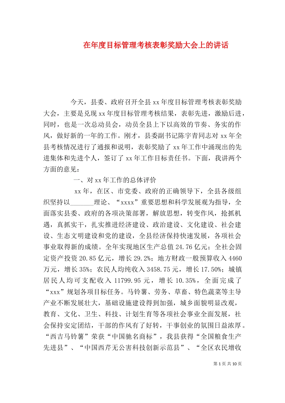 在年度目标管理考核表彰奖励大会上的讲话_第1页