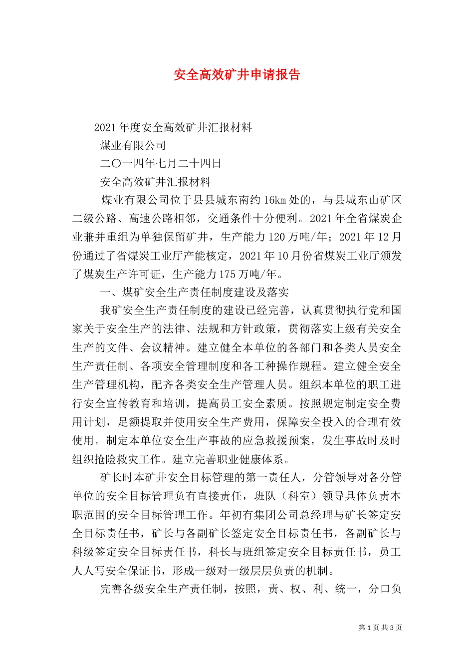 安全高效矿井申请报告（一）_第1页