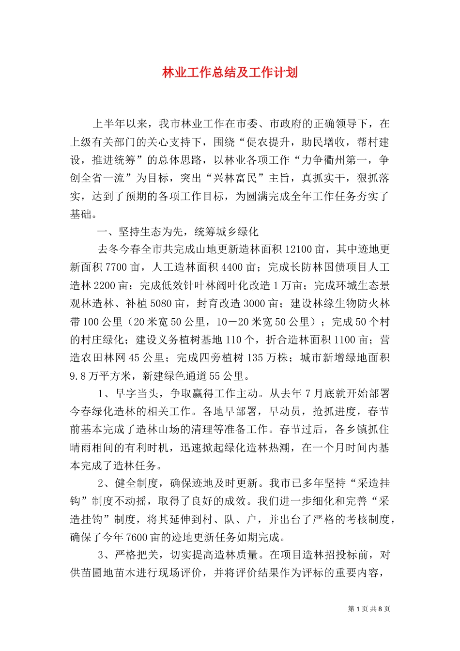 林业工作总结及工作计划（六）_第1页