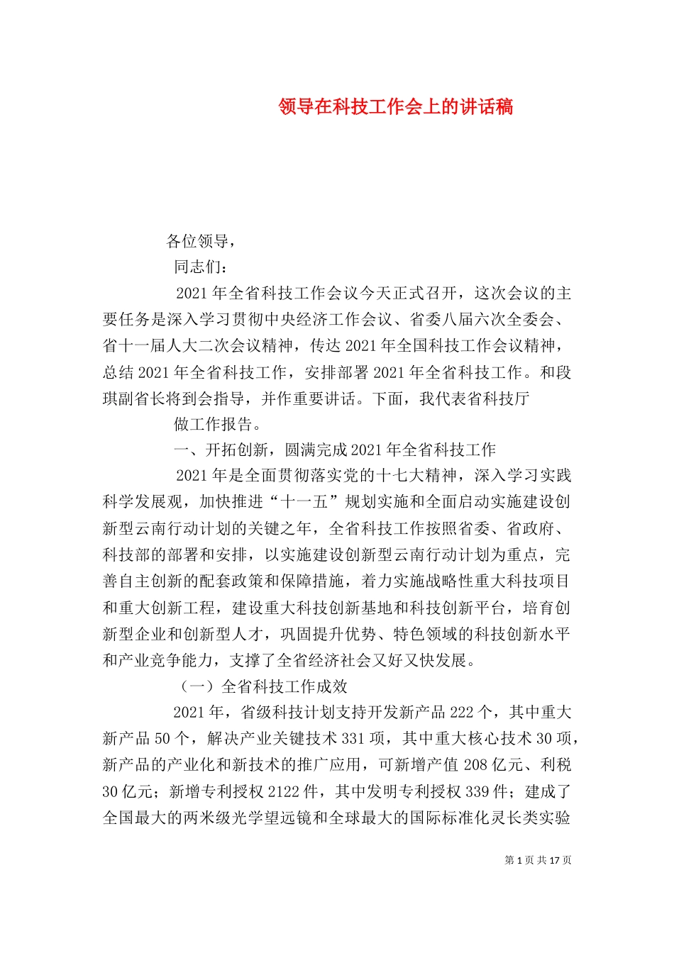 领导在科技工作会上的讲话稿（三）_第1页