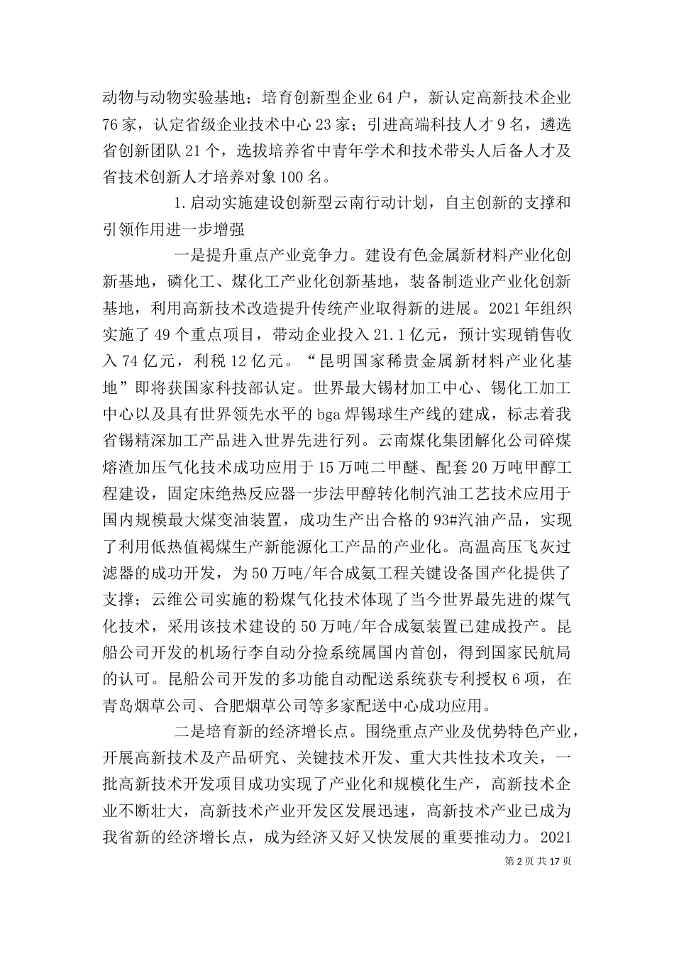 领导在科技工作会上的讲话稿（三）_第2页