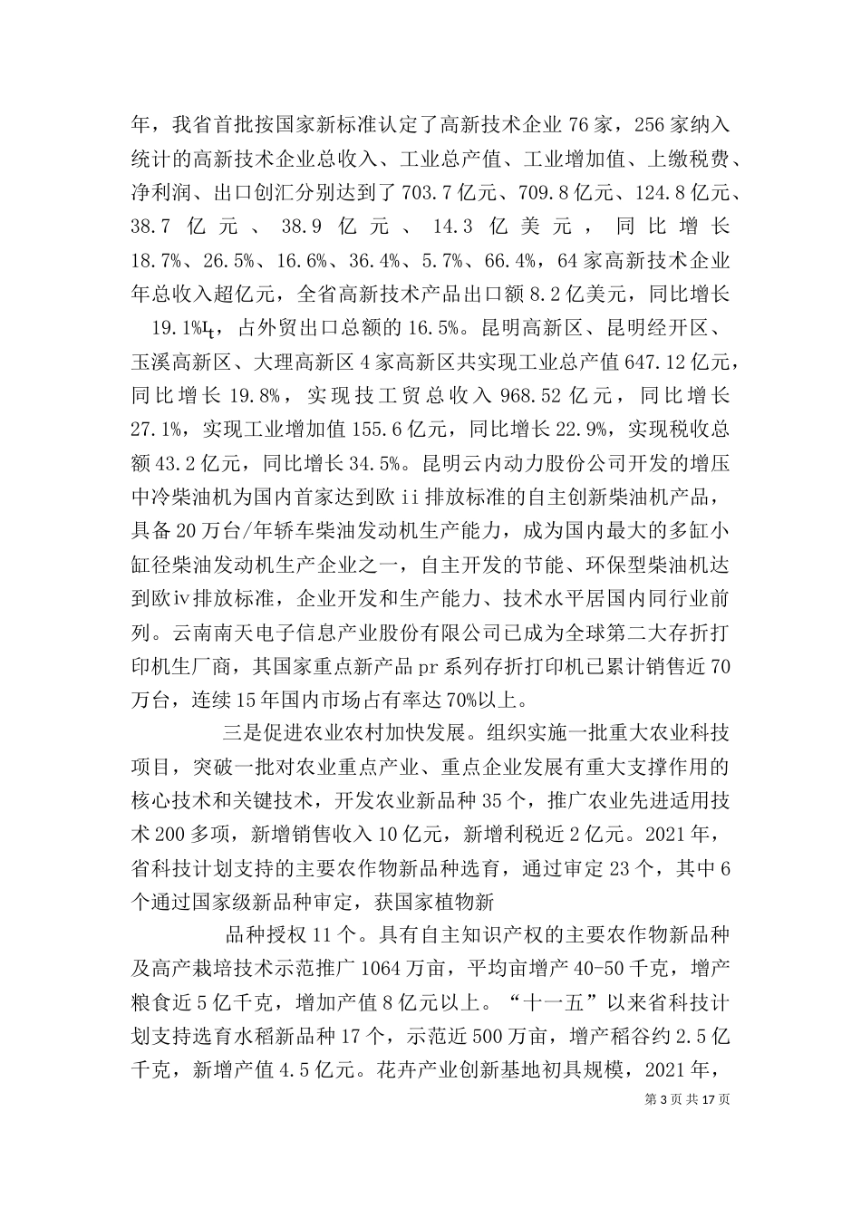 领导在科技工作会上的讲话稿（三）_第3页